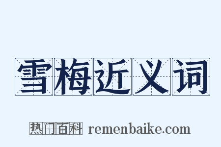 雪梅近义词是什么意思的图片